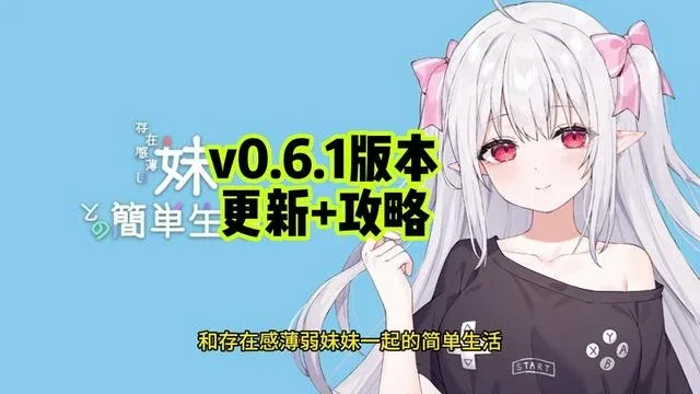 和存在感薄弱妹妹一起的简单生活 和存在感薄弱妹妹一起的简单生活顶级黄油存档指南 封面图
