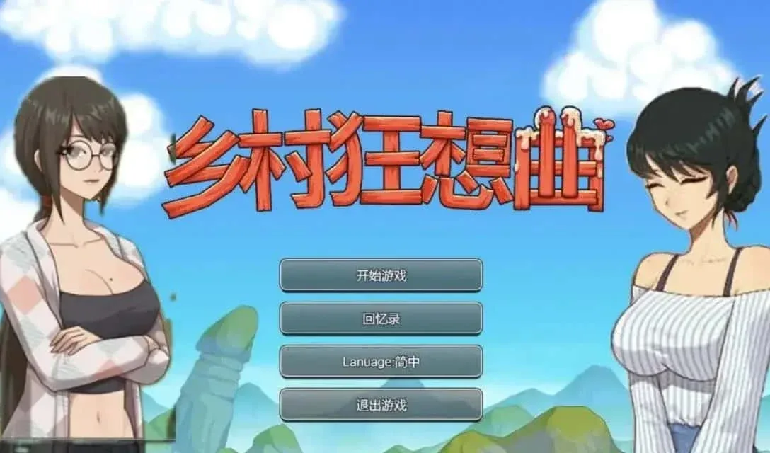 乡村狂想曲 中文界面 预览图